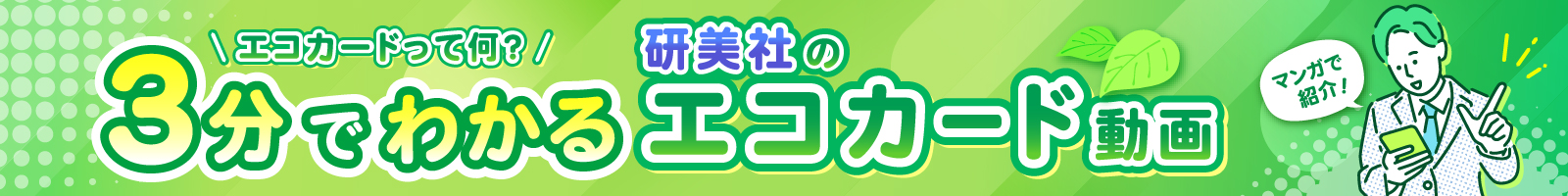 漫画動画完成! 研美社エコカード